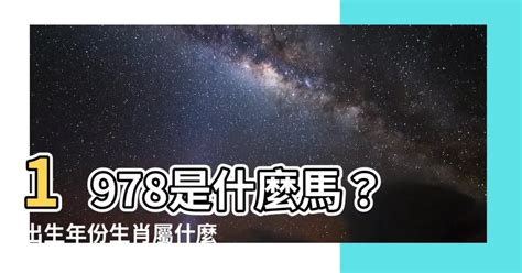 1978 屬|1978年屬馬是什麼命，1978年出生人的命運